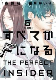 すべてがＦになる　－ＴＨＥ　ＰＥＲＦＥＣＴ　ＩＮＳＩＤＥＲ－　分冊版（５）