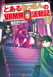 とあるおっさんのＶＲＭＭＯ活動記17