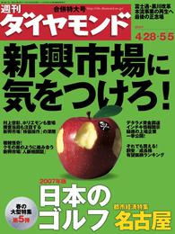 週刊ダイヤモンド 07年5月5日合併号