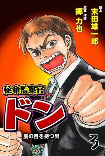 秘命監察官ドン 3 冊セット 全巻