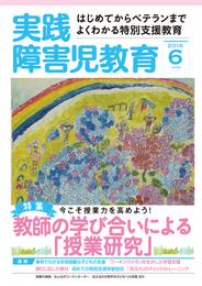 実践障害児教育2016年6月号