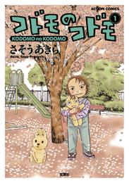 コドモのコドモ 分冊版 8