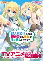 『超人高校生たちは異世界でも余裕で生き抜くようです！』ラノベ＆コミック　無料コラボ試読版