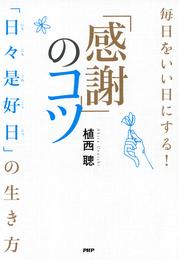 毎日をいい日にする！「感謝」のコツ 「日々是好日」の生き方