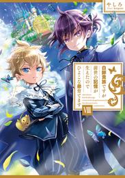 白豚貴族ですが前世の記憶が生えたのでひよこな弟育てます８【電子書籍限定書き下ろしSS付き】