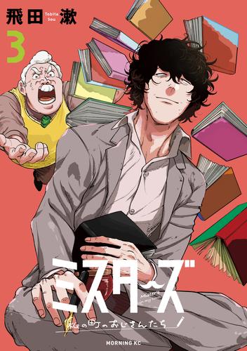 ミスターズ～私の町のおじさんたち～ 3 冊セット 最新刊まで