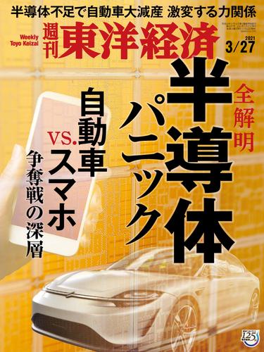 週刊東洋経済　2021年3月27日号