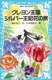 クレヨン王国 24 冊セット 最新刊まで