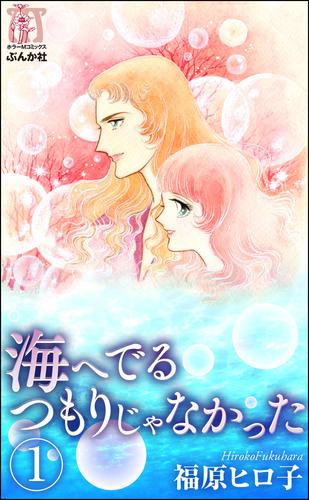 海へでるつもりじゃなかった（分冊版）　【第1話】