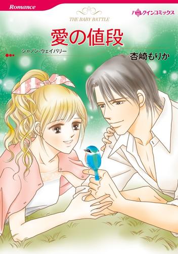 愛の値段【分冊】 12 冊セット 全巻