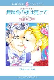 舞踏会の夜は更けて【分冊】 1巻