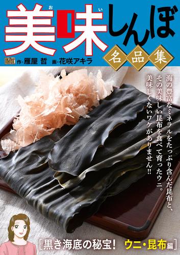 My First DIGITAL『美味しんぼ』名品集 （24）［黒き海底の秘宝！ ウニ・昆布編]
