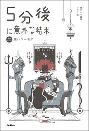 5分後に意外な結末 5分後に意外な結末 黒いユーモア［改訂版］