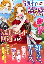 【電子限定版】逆行した元悪役令嬢、性格の悪さは直さず処刑エンド回避します！ 1