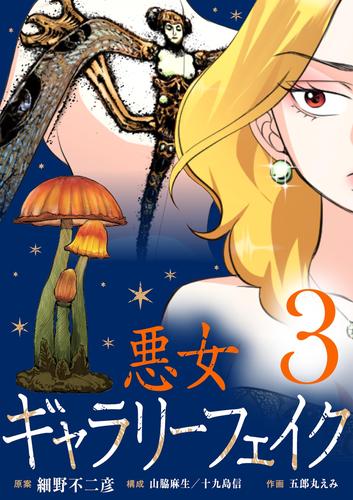 悪女ギャラリーフェイク【単行本】 3 冊セット 最新刊まで