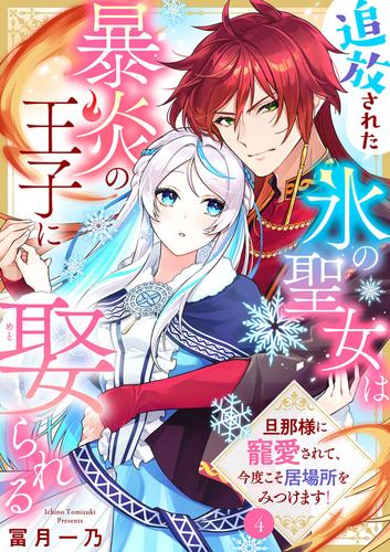 追放された氷の聖女は暴炎の王子に娶られる～旦那様に寵愛されて、今度こそ居場所をみつけます！～ 4 冊セット 最新刊まで