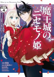 魔王城のニセモノ姫　～主人の身代わりに嫁いだ給仕係が処刑回避を目指して必死になったら魔王様に勘違いされて溺愛される件～　分冊版 4 冊セット 最新刊まで