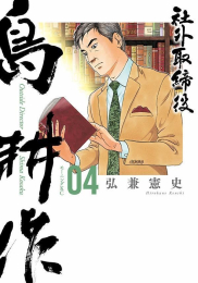 社外取締役 島耕作 (1-3巻 最新刊)