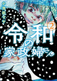 令和の家政婦さん(1-2巻 最新刊)