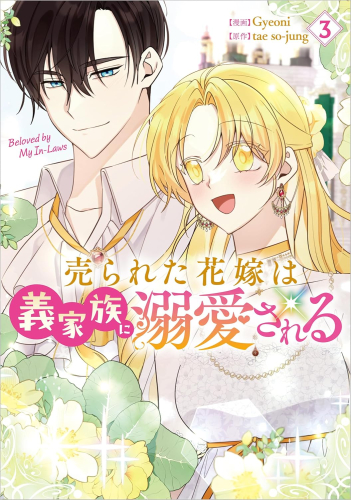 売られた花嫁は義家族に溺愛される (1-3巻 最新刊)