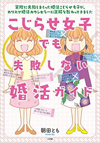 こじらせ女子でも失敗しない婚活ガイド (1巻 全巻)