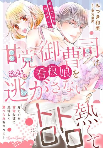 甘党御曹司は看板娘を絶対に逃がさない 栗かのこの恋わずらい (1巻 全巻)