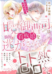 甘党御曹司は看板娘を絶対に逃がさない 栗かのこの恋わずらい (1巻 全巻)