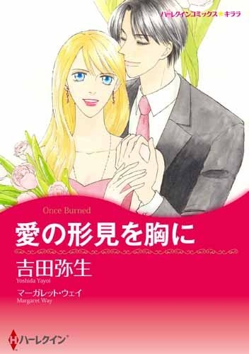 愛の形見を胸に (1巻 全巻)