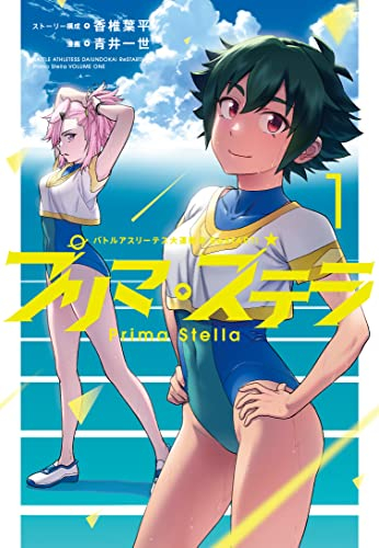 バトルアスリーテス大運動会 ReSTART! プリマ・ステラ (1巻 最新刊)