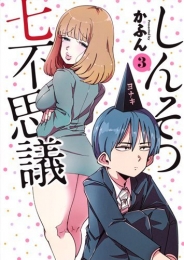 しんそつ七不思議 (1-3巻 最新刊)