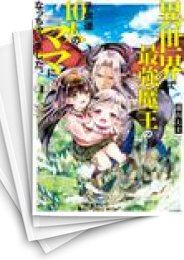 [中古]異世界で最強魔王の子供達10人のママになっちゃいました。(1-10巻)