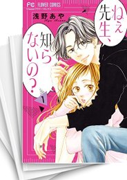 [中古]ねぇ先生、知らないの? (1-10巻)
