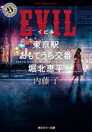 [ライトノベル]EVIL 東京駅おもてうら交番・堀北恵平 (全1冊)