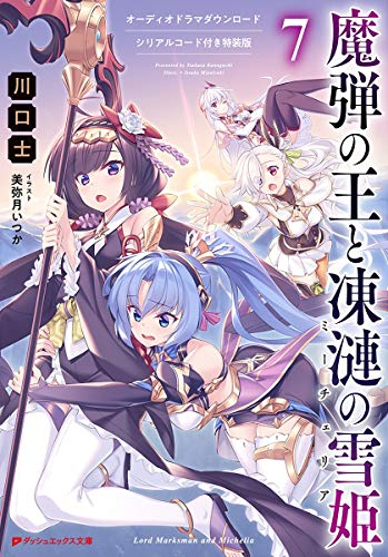 [ライトノベル]魔弾の王と凍漣の雪姫(7) オーディオドラマダウンロードシリアルコード付き特装版