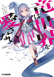 [ライトノベル]竜は世界を愛さない 転生したら最弱になった最強魔術師はそれでも滅びに立ち向かう (全1冊)