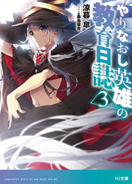 [ライトノベル]やりなおし英雄の教育日誌 (全3冊)