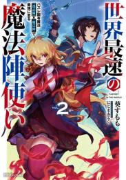 [ライトノベル]世界最速の魔法陣使い ハズレ固有魔法【速記術】×『魔法陣』で最強に至る (全2冊)