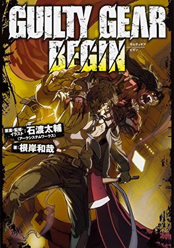 [ライトノベル]GUILTY GEAR BEGIN (全1冊)