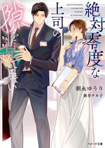 [ライトノベル]絶対零度な上司の隙を見てしまい (全1冊)