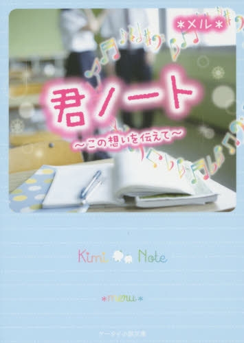 [ライトノベル]君ノート〜この想いを伝えて〜（全1冊）