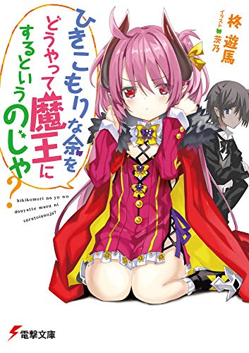 [ライトノベル]ひきこもりな余をどうやって魔王にするというのじゃ? (全1冊)