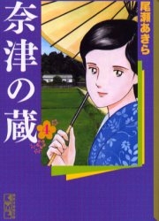 奈津の蔵 [文庫版] (1-4巻 全巻)