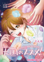 天国のススメ! (1-13巻 最新刊)