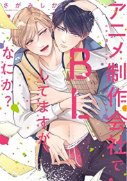 アニメ制作会社でBLしてますが、なにか? (1巻 全巻)