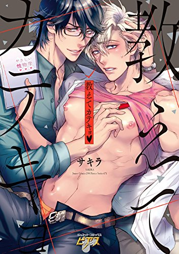 教えてカテキョ (1巻 全巻)