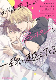 お隣男子が弟ポジの一線を越えてくる (1巻 全巻)