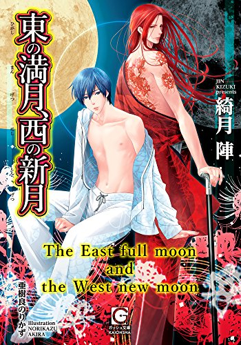 [ライトノベル]東の満月、西の新月 (全1冊)