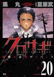 クロサギ 20 冊セット 全巻