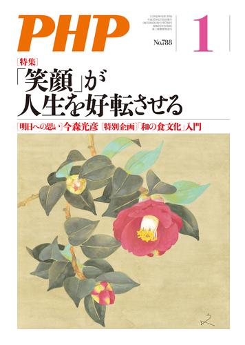 月刊誌PHP 2014年1月号