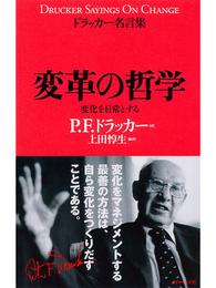 ドラッカー名言集変革の哲学